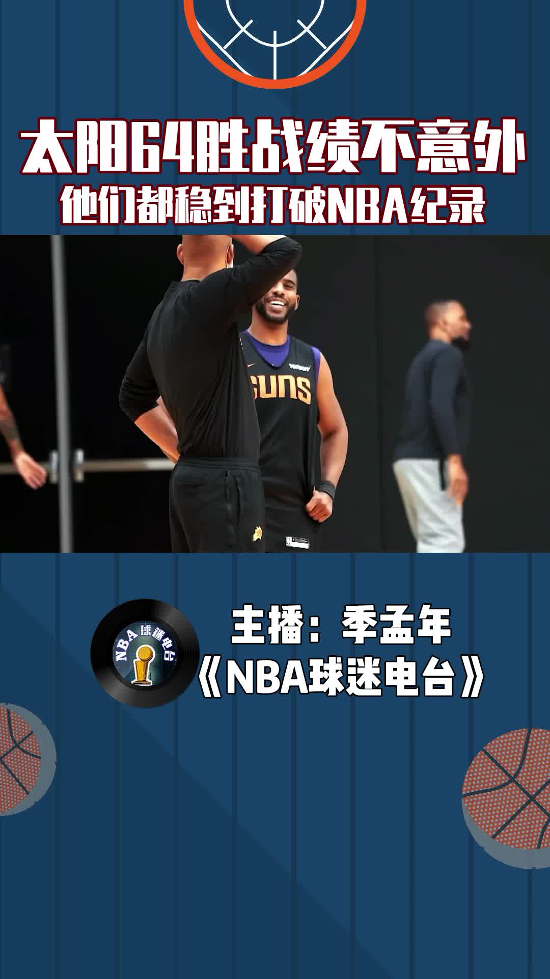 太陽64勝戰(zhàn)績不意外，他們都穩(wěn)到打破NBA紀錄