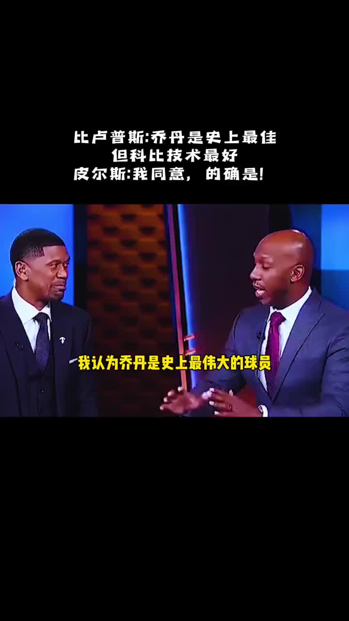 比盧普斯:科比是我見過技術最好的球員。