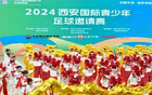 2024西安青足賽啟幕，五國少年綠茵競技逐夢。