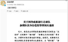 成都銀行隊大勝省委辦公廳隊，足球賽爭議“造假”官方回應(yīng)