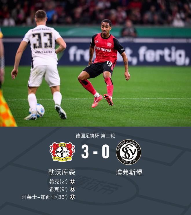 勒沃庫(kù)森3-0埃弗斯堡，?？穗p響，加西亞世界波。