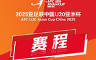 U20亞洲杯：國青首戰(zhàn)卡塔爾，次戰(zhàn)澳大利亞，2月12日揭幕。