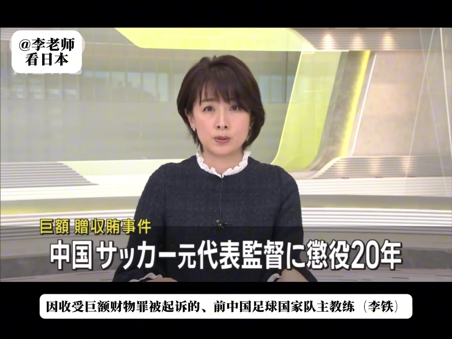 丟臉丟到國(guó)外了！日媒報(bào)道：李鐵因收受巨額賄賂一審獲刑20年