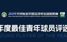 中超年度最佳青年球員：胡荷韜、拉木、艾菲爾丁候選