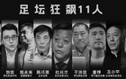 李平康：足壇反腐紅通名單20人，知名人士眾多。