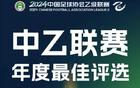 中乙最佳候選：黎兵、韓鵬教練，劉騏瑋三選入圍