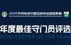 中超年度最佳門將候選：顏駿凌、鮑亞雄、韓佳奇、王大雷