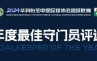 2024中超最佳門將候選：王大雷、顏駿凌、鮑亞雄