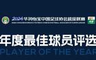 2024中超年度最佳球員候選：奧斯卡、武磊、馬萊萊等13人入圍