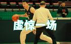 遼籃喜訊，張鎮(zhèn)麟無恙，老將休整待兩連勝。下午三點半。