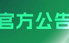 2025賽季職業(yè)聯(lián)賽及梯隊賽事供應商征集結果公告