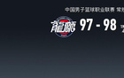 CBA：遼98-97勝廣州，威爾斯31分助隊(duì)取勝。