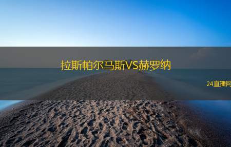 拉斯帕爾馬斯VS赫羅納