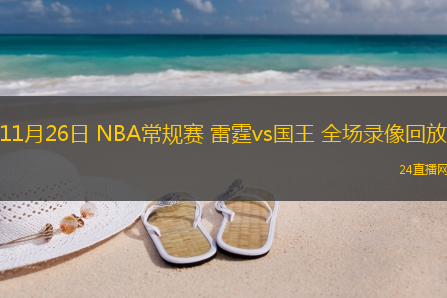 11月26日 NBA常規(guī)賽 雷霆vs國王 全場錄像回放