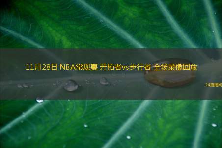 11月28日 NBA常規(guī)賽 開拓者vs步行者 全場錄像回放