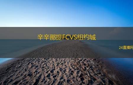 辛辛那提FCVS紐約城