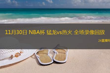 11月30日 NBA杯 猛龍vs熱火 全場錄像回放