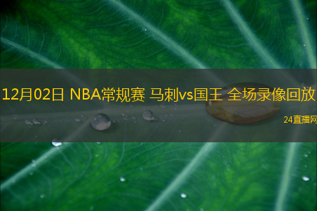 12月02日 NBA常規(guī)賽 馬刺vs國王 全場錄像回放