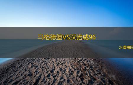 馬格德堡VS漢諾威96