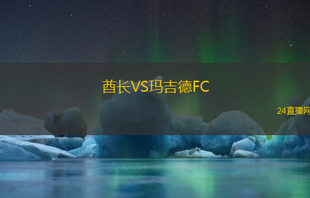 酋長VS瑪吉德FC