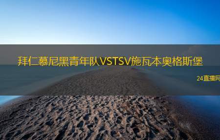 拜仁慕尼黑青年隊(duì)VSTSV施瓦本奧格斯堡