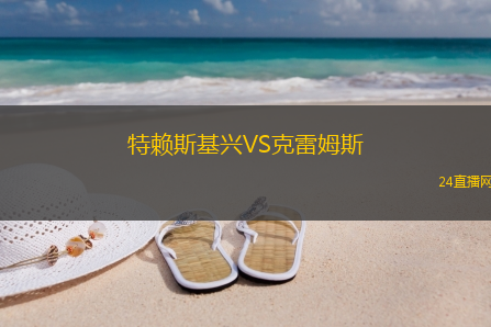 特賴斯基興VS克雷姆斯