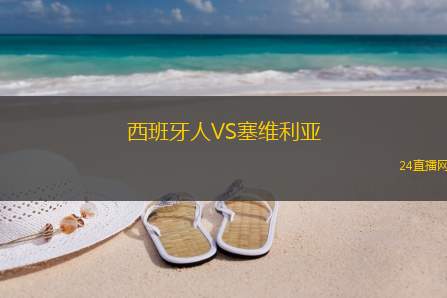 西班牙人VS塞維利亞