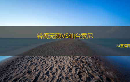 鈴鹿無限VS仙臺索尼