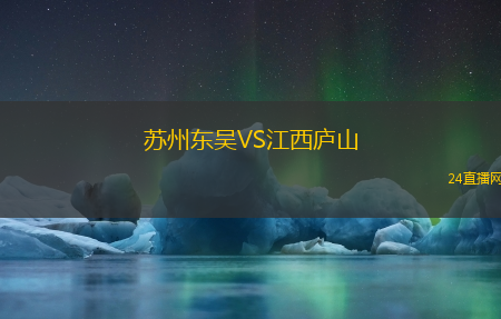 蘇州東吳VS江西廬山