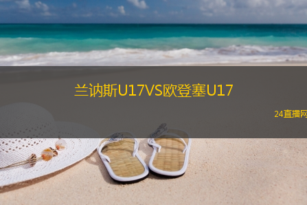 蘭訥斯U17VS歐登塞U17