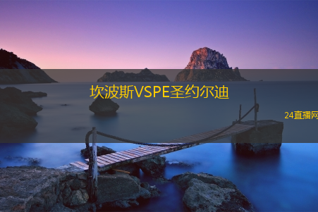 坎波斯VSPE圣約爾迪