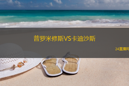 普羅米修斯VS卡迪沙斯