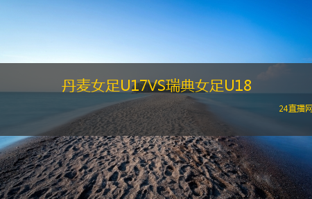 丹麥女足U17VS瑞典女足U18