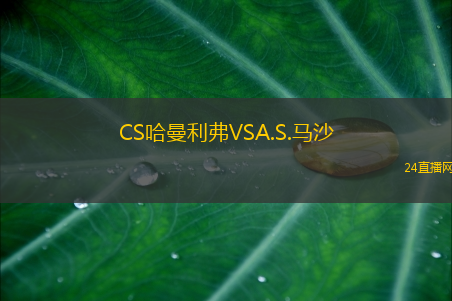 CS哈曼利弗VSA.S.馬沙