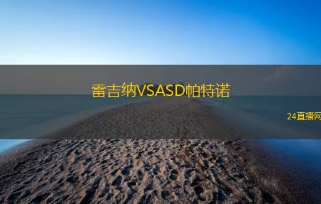 雷吉納VSASD帕特諾