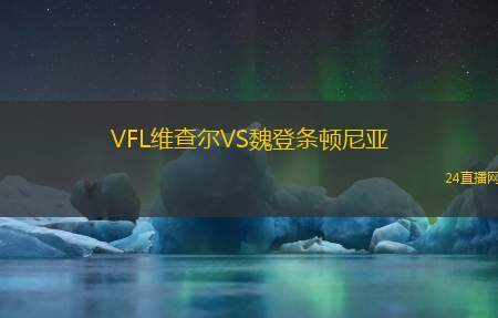 VFL維查爾VS魏登條頓尼亞