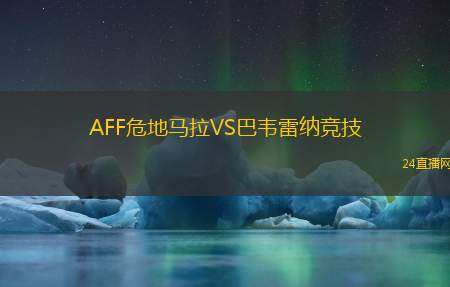 AFF危地馬拉VS巴韋雷納競技