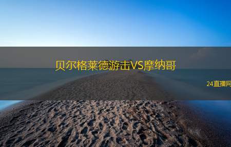 貝爾格萊德游擊VS摩納哥