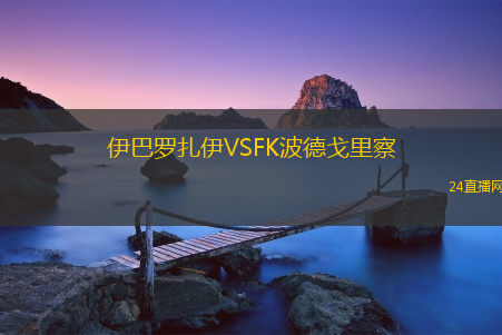 伊巴羅扎伊VSFK波德戈里察