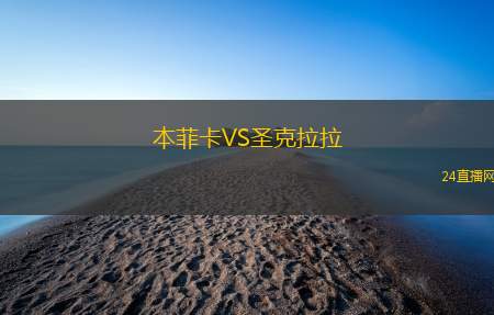 本菲卡VS圣克拉拉