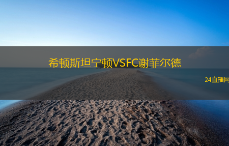 希頓斯坦寧頓VSFC謝菲爾德