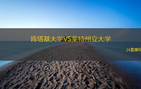 肯塔基大學(xué)VS萊特州立大學(xué)