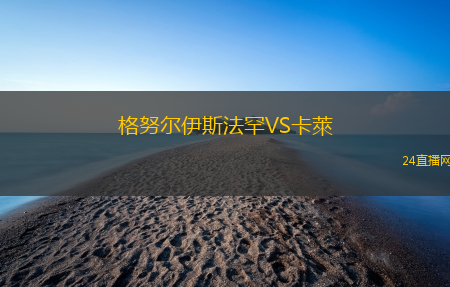 格努爾伊斯法罕VS卡萊