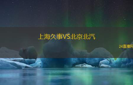 上海久事VS北京北汽