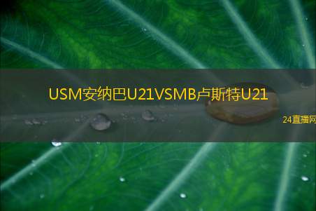 USM安納巴U21VSMB盧斯特U21