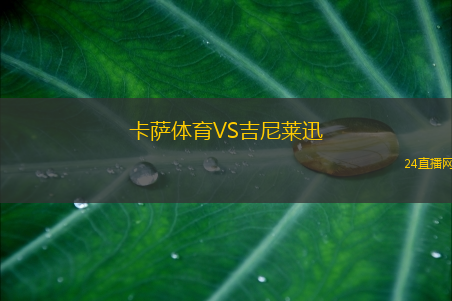 卡薩體育VS吉尼萊迅