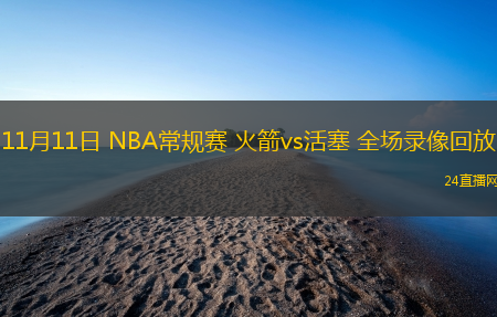 11月11日 NBA常規(guī)賽 火箭vs活塞 全場錄像回放