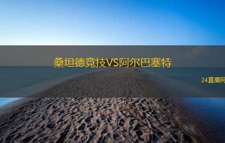 桑坦德競(jìng)技VS阿爾巴塞特