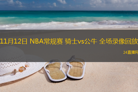 11月12日 NBA常規(guī)賽 騎士vs公牛 全場錄像回放