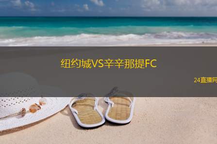 紐約城VS辛辛那提FC